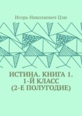 Истина. Книга 1. 1-й класс (2-е полугодие)