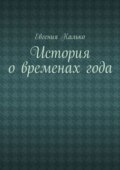 История о временах года