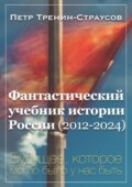 Учебник новейшей истории России (1999—2050). Т.3. Общественно-политическое развитие России первой четверти XXI века. Часть 3. Власть: от управляемой к институциональной демократии (2012—2024)