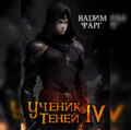 Ученик Теней. Книга 4