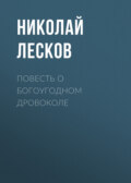 Повесть о богоугодном дровоколе