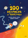 100 вопросов от Чевостика. О космосе, физике, технике, природе и человеке