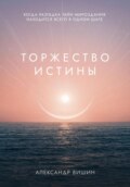 Торжество Истины