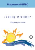 Солнце в зените. Сборник рассказов