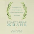 Счастливая жизнь. Руководство по стоицизму для современного человека. 53 кратких урока ныне живущим