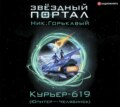 Курьер-619 (Юпитер – Челябинск)
