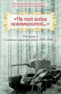«На той войне незнаменитой…» Рассказы о Советско-финской войне 1939-1940 гг.