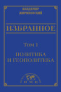 Избранное в 3 томах. Том 1: Политика и геополитика