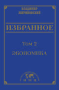 Избранное в 3 томах. Том 2: Экономика