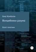 Волшебники разума. Взлет генетики