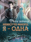 Невест-то много, я одна. Книга 2