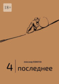 4 | Последнее