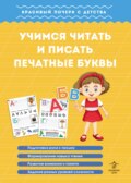 Учимся читать и писать печатные буквы