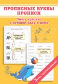 Прописные буквы. Прописи. Пишу красиво в детском саду и дома