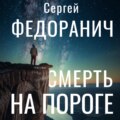 Смерть на пороге