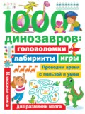 1000 динозавров. Головоломки, лабиринты, игры