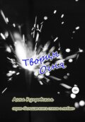 Творцы Огня. Серия «Большая книга стихов о любви»