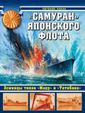 «Самураи» японского флота. Эсминцы типов «Мацу» и «Татибана»