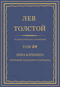 Полное собрание сочинений. Том 20. Анна Каренина. Черновые редакции и варианты