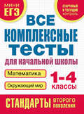 Все комплексные тесты для начальной школы. Математика, окружающий мир. 1–4 класс