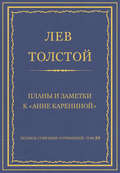 Полное собрание сочинений. Том 20. Планы и заметки к «Анне Карениной»