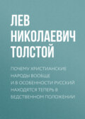 Почему христианские народы вообще и в особенности русский находятся теперь в бедственном положении