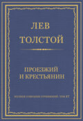 Полное собрание сочинений. Том 37. Произведения 1906–1910 гг. Проезжий и крестьянин