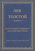 Полное собрание сочинений. Том 37. Произведения 1906–1910 гг. Речь в защиту рядового Василия Шибунина