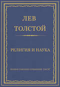 Полное собрание сочинений. Том 37. Произведения 1906–1910 гг. Религия и наука