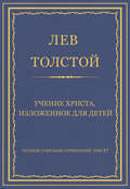 Полное собрание сочинений. Том 37. Произведения 1906–1910 гг. Учение Христа, изложенное для детей