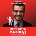 Пережить развод. Универсальные правила