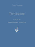 «Третьяковка» и другие московские повести