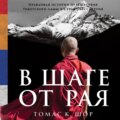 В шаге от рая. Правдивая история путешествия тибетского ламы в Страну Бессмертия