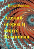 Адский огород и вирус Компвида