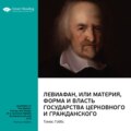 Ключевые идеи книги: Левиафан, или Материя, форма и власть государства церковного и гражданского. Томас Гоббс