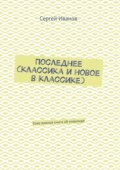 Книга последнее. Классика и новое в классике