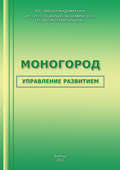 Моногород: управление развитием