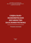 Социально-экономическое неравенство населения региона