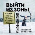 Выйти из зоны дискомфорта. 21 повод потерять удовольствие от жизни и 21 способ вернуть его