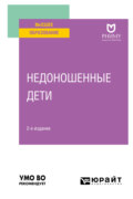 Недоношенные дети 2-е изд. Учебное пособие для вузов