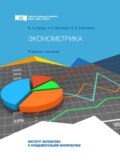 Эконометрика. Краткий курс лекций, сборник заданий и тестовых материалов для учебной и самостоятельной работы студентов