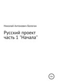 Русский проект. Часть 1. «Начала»