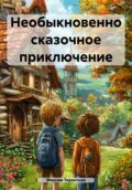 Необыкновенно сказочное приключение