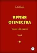 Армия Отечества, Том 1. Часть 7