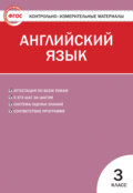 Контрольно-измерительные материалы. Английский язык. 3 класс