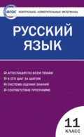 Контрольно-измерительные материалы. Русский язык. 11 класс