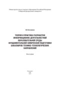 Теория и практика разработки информационно-деятельностной образовательной среды фундаментальной химической подготовки бакалавров технико-технологических направлений (на примере бакалавров горно-металлургической отрасли)