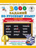 3000 заданий по русскому языку. 1 класс. Найди ошибку. Закрепление навыка грамотного письма