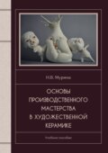 Основы производственного мастерства в художественной керамике