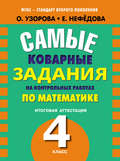 Самые коварные задания на контрольных работах по математике. Итоговая аттестация в 4 классе